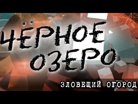Видео: Зловещий огород. Черное озеро #76 ТНВ