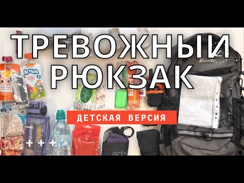 Видео: Тревожный рюкзак для ребёнка | Что я собрал для дочери (3 кг)