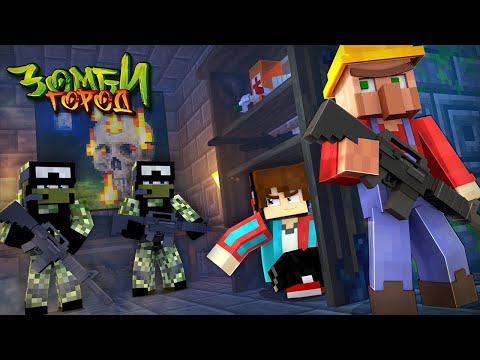 Видео: ЗАСАДА В КАНАЛИЗАЦИИ! ВЫЖИВАНИЕ В ЗОМБИ ГОРОДЕ! ЗОМБИ АПОКАЛИПСИС В МАЙНКРАФТ #26