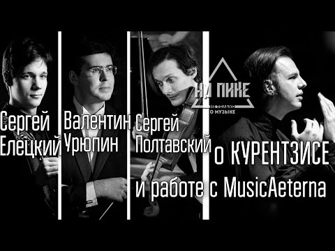 Видео: Музыканты об опыте работы с Теодором Курентзисом и MusicAeterna