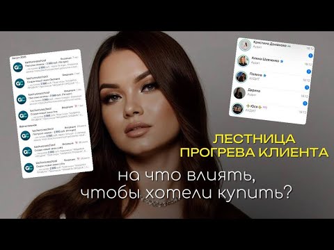 Видео: Лестница прогрева клиента. На что влиять, чтобы хотелось у тебя купить? 