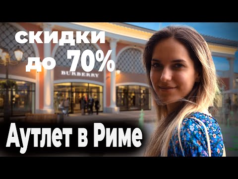 Видео: Шопинг в Риме: Большие скидки и модные находки | Castel Romano