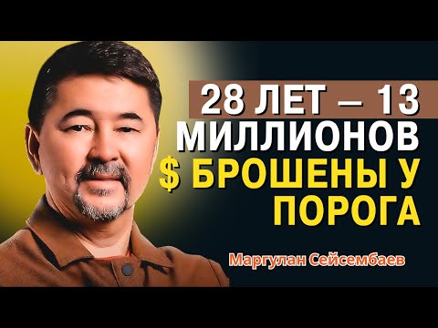Видео: Маргулан Сейсембаев - Шокирующая правда о мире сверхбогатых!