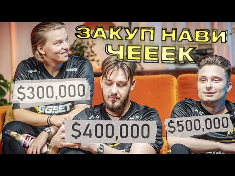 Видео: НАВИ ОТДАЛИ МИЛЛИОН ЗА IM, JL и ALEKSIB! ВЕРНИТЕ БАБКИ!