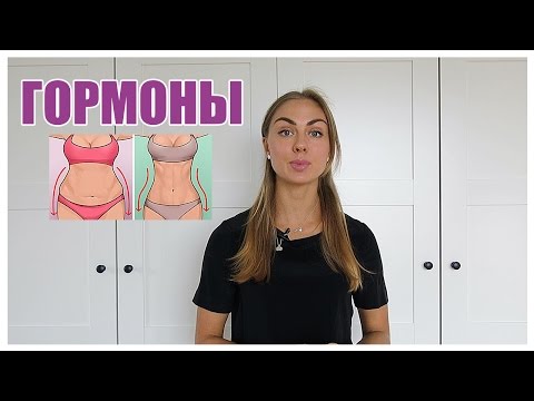 Видео: ГОРМОНЫ - виды, как работают, какие анализы сдавать?