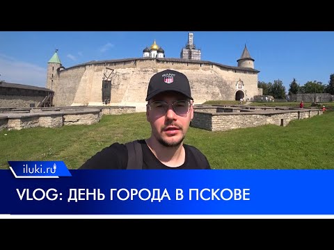 Видео: VLOG: День города Псков