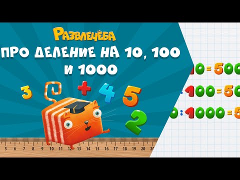 Видео: Развлечёба. Математика. Про деление на 10, 100 и 1000