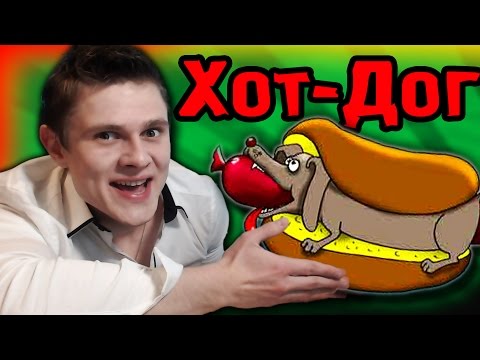 Видео: ГОРЯЧИЕ Хот-Доги - ФРОСТПОВАР!