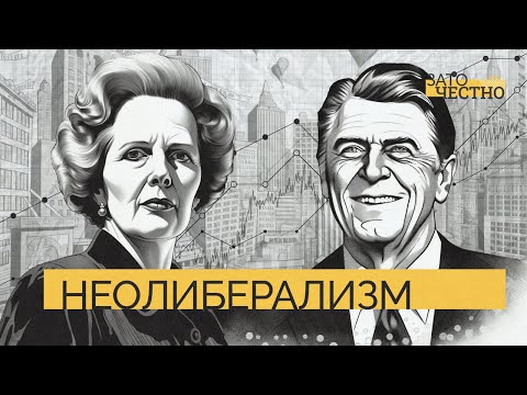 Видео: Экономика до Великой рецессии: как возник неолиберализм? // Зато честно