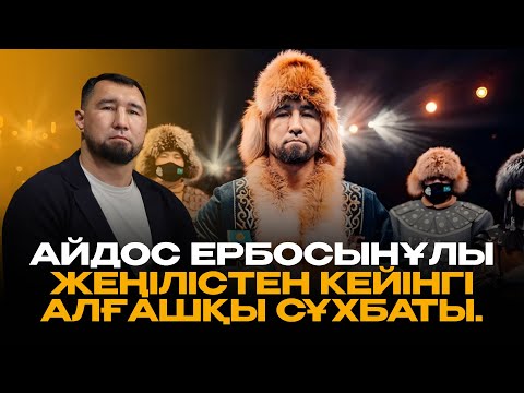 Видео: Айдос Ербосынұлының жеңілістен кейінгі алғашқы сұхбаты.