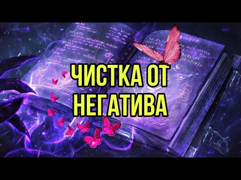 Видео: Чистка от негатива 