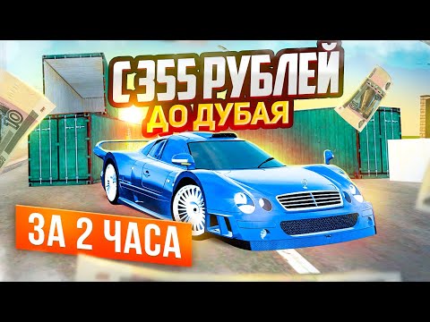 Видео: C 300₽ ДОНАТА до ДВУХ ДУБАЙСКИХ И CLK за 2 ЧАСА НА КОНТЕЙНЕРАХ | GTA: CRMP (RADMIR RP)