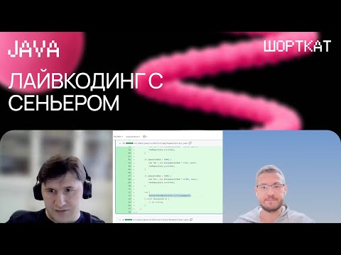 Видео: Java-LiveCoding собеседование с Senior разработчиком