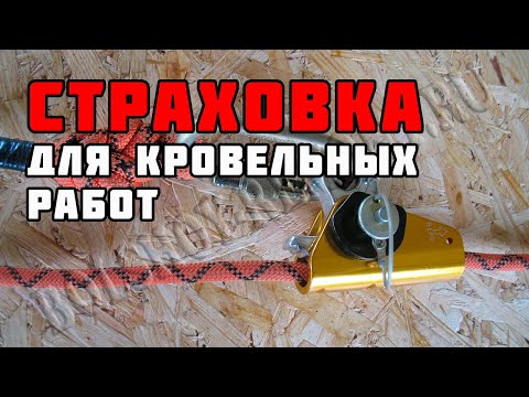 Видео: Страховка для работы на крыше