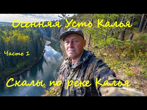 Видео: Осенняя Усть Калья. Часть 1. Скалы по реке Калья