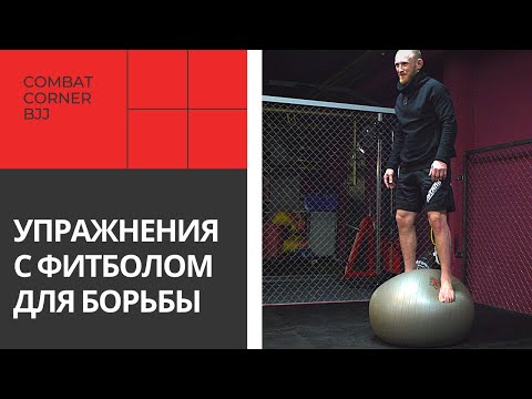 Видео: УПРАЖНЕНИЯ С ФИТБОЛОМ - КАК УЛУЧШИТЬ БАЛАНС И КООРДИНАЦИЮ В БОРЬБЕ | ДОМА С COMBAT CORNER