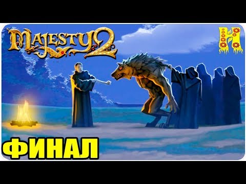 Видео: Majesty 2.Битв Ардании Прохождение №25 КОНЕЦ ИГРЫ