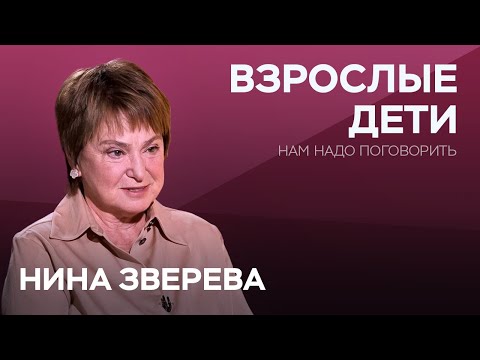 Видео: Как подружиться с родителями их взрослым детям / Нина Зверева // Нам надо поговорить