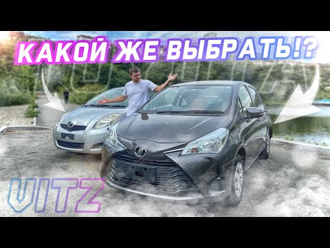 Видео: Что купить в Японии за 400.000-600.000 руб ? СРАВНЕНИЕ Toyota Vitz 2010 и 2017 года.