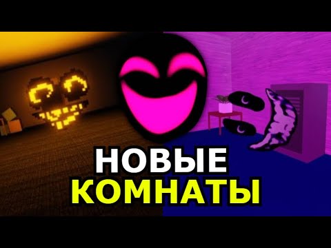 Видео: НОВЫЕ МОНСТРЫ Rooms из Doors Roblox! Обновление, способности, слабости