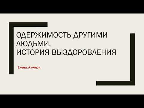 Видео: Елена.  Одержимость другими людьми. История выздоровления