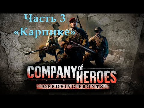 Видео: Company of Heroes Opposing Fronts Прохождение на эксперте Часть 3 "Карпике"