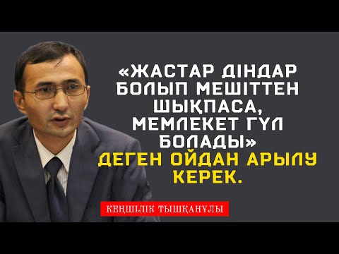 Видео: Діндар болып мешіттен шықпасақ, мемлекет гүлденеді ме? | Кеңшілік Тышқанұлы | Ғылым оқу керек!