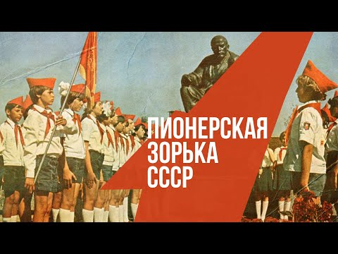 Видео: ПИОНЕРСКАЯ ЗОРЬКА СССР | Взвейтесь кострами синие ночи! | Песни СССР