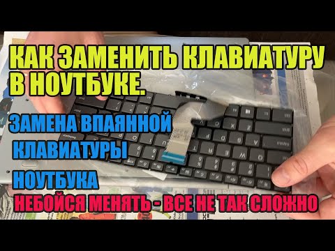 Видео: Как заменить клавиатуру в ноутбуке. Замена впаянной клавиатуры ноутбука. Полный процесс и лайфхак