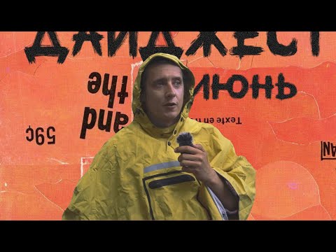 Видео: Дайджест Июнь | Новый мини велосипед Black Snow #18