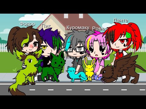 Видео: Мини фильм/1 часть/дикие питомцы из леса/ИДЕЯ МОЯ/ МОЕ АУ