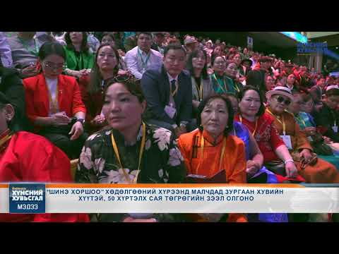 Видео: “ШИНЭ ХОРШОО” ХӨДӨЛГӨӨНД 9-ӨӨС ДЭЭШ ТООНЫ МАЛЧИД НЭГДЭН ХОРШОО БАЙГУУЛАХ БОЛОМЖТОЙ