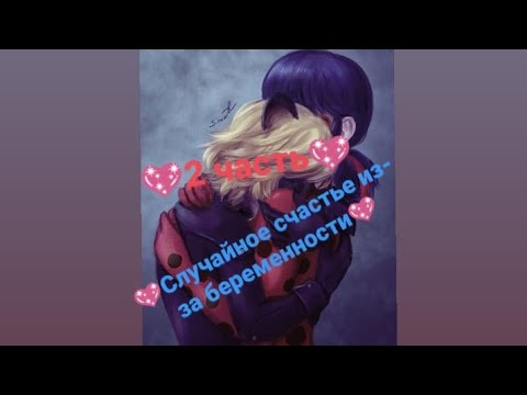 Видео: 💖Случайное счастье из-за беременности💖2💖