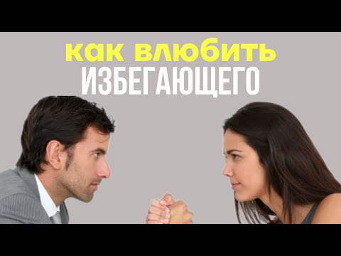 Видео: УЗНАЕШЬ, КАК ВЛЮБИТЬ ИЗБЕГАЮЩЕГО МУЖЧИНУ. ИЗБЕГАЮЩИЙ ТИП ПРИВЯЗАННОСТИ.