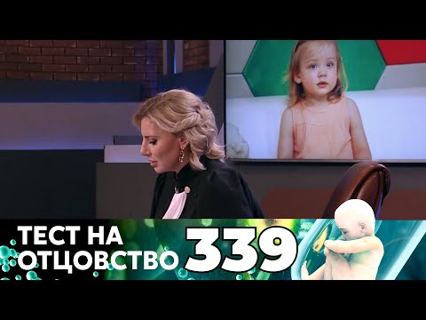 Видео: ТЕСТ НА ОТЦОВСТВО | Серия 339