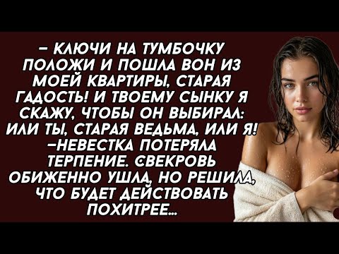 Видео: Ключи на тумбочку положи и пошла вон из моей квартиры, старая гадость!