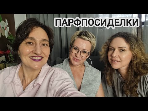 Видео: Парфпосиделки с подругами Юля и Таня угадывают #ksenyanagar #духи #парфюмерия #ароматы 