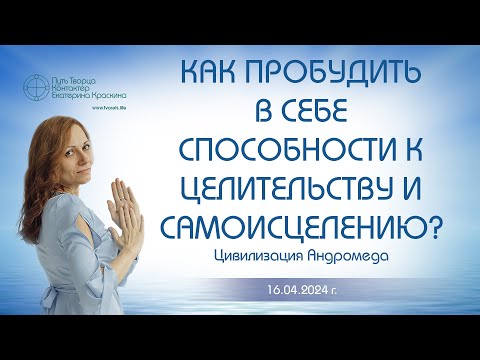 Видео: Как пробудить в себе способности к целительству и самоисцелению? | Ченнелинг