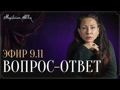 Видео: Вопрос-ответ от 09.11