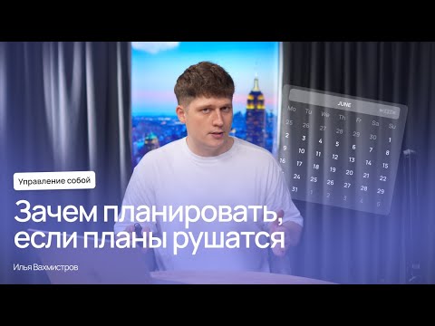 Видео: Зачем планировать, если планы рушатся | WEEEK