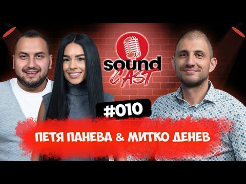 Видео: ЛЮБОВТА КЪМ МУЗИКАТА НИ СЪБРА - ПЕТЯ ПАНЕВА И МИТКО ДЕНЕВ | SOUNDCAST | ЕП.010 @petyapanevaofficial