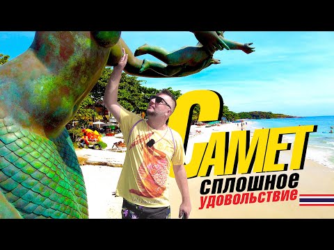 Видео: САМЕТ-ЛУЧШИЙ ОСТРОВ ДЛЯ ОТДЫХА! ПЛЯЖИ, ЕДА, ФЕЙЕРВЕРКИ. KOH SAMET 2023