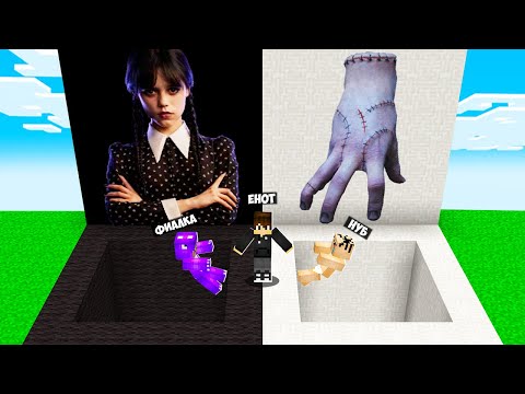 Видео: ЯМА УЭНСДЭЙ VS ЯМА ВЕЩЬ В МАЙНКРАФТ! НУБ ПРО И ДЕВУШКА ВЫБЕРИ ЧТОБЫ ВЫЖИТЬ ПРОТИВ В MINECRAFT