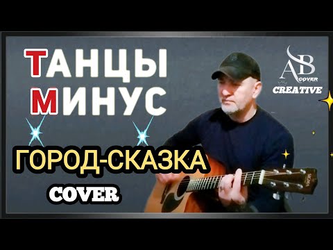 Видео: Танцы минус - Город сказка. Кавер под гитару 🎸. #cover #music 
