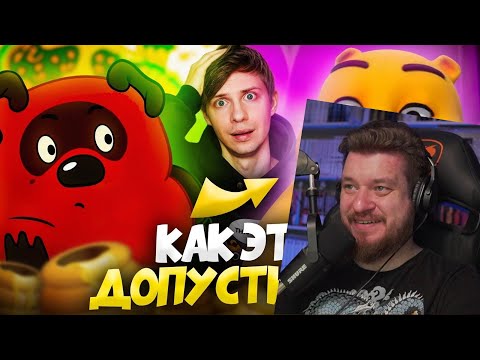 Видео: ЖУТКИЙ ПЛАГИАТ ВИННИ-ПУХА против ВЕРСИИ СОЮЗМУЛЬТФИЛЬМА - Тайны, ужасы и смена пола! | РЕАКЦИЯ