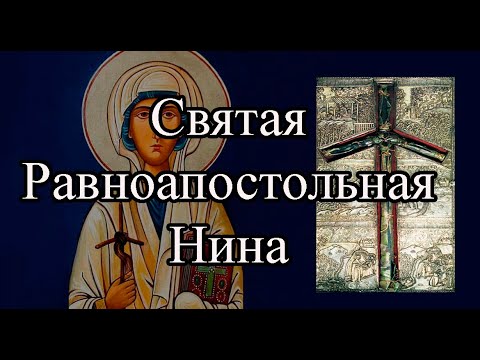 Видео: Святая равноапостольная Нина, просветительница Грузии