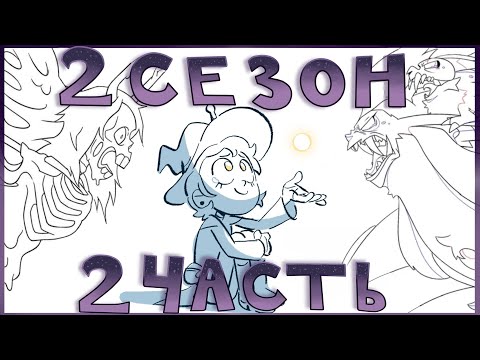 Видео: OWL HOUSE - Разбор каждой серии 2 ЧАСТЬ