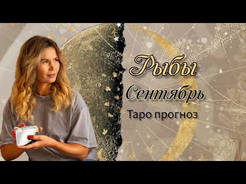 Видео: РЫБЫ СЕНТЯБРЬ Прогноз Таро 2024г.