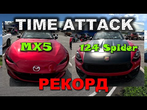 Видео: ОБЗОР MAZDA MX-5 Miata / FIAT ABARTH 124 SPIDER / CIVIC TYPE R / КОЛЬЦЕВЫЕ ГОНКИ TIME ATTACK ZONE