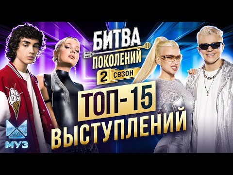 Видео: БИТВА ПОКОЛЕНИЙ | ЛУЧШИЕ ВЫСТУПЛЕНИЯ 2 СЕЗОНА | Amirchik, RASA, Клава Кока, Mia Boyka, Лёша Свик